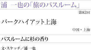 バスルームに杉の香り