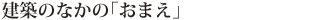 建築のなかの「おまえ」