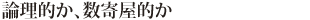 論理的か、数寄屋的か