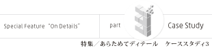 特集/ケーススタディ3