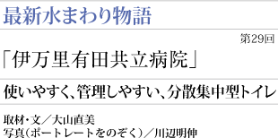 「伊万里有田共立病院」使いやすく、管理しやすい、分散集中型トイレ