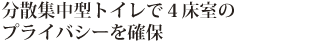 分散集中型トイレで4床室のプライバシーを確保