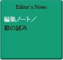Editor's Notes 編集ノート／基本は総体