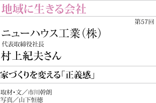 家づくりを変える「正義感」代表取締役社長村上紀夫さん
