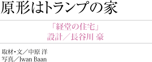 原形はトランプの家