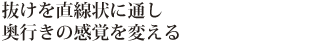 抜けを直線状に通し奥行きの感覚を変える