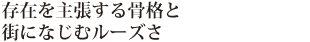 存在を主張する骨格と街になじむルーズさ
