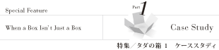 特集/ケーススタディ1