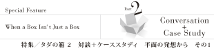 特集/対談+ケーススタディ
