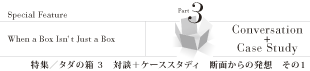 特集/対談+ケーススタディ3