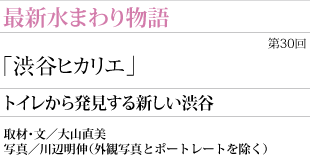 トイレから発見する新しい渋谷
