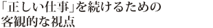 「正しい仕事」を続けるための客観的な視点
