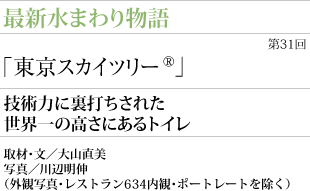 「東京スカイツリー」技術力に裏打ちされた世界一の高さにあるトイレ