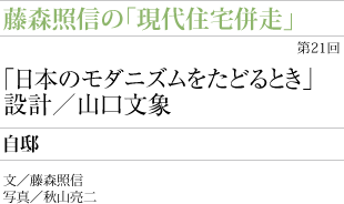藤森照信の「現代住宅併走」
「日本のモダニズムをたどるとき」　設計／山口文象