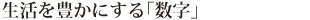 生活を豊かにする「数字」