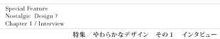 特集/インタビュー1