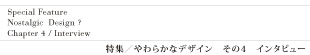 特集/インタビュー