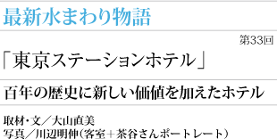「東京ステーションホテル」百年の歴史に新しい価値を加えたホテル