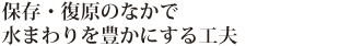 保存・復原のなかで水まわりを豊かにする工夫