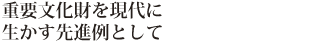 重要文化財を現代に生かす先進例として