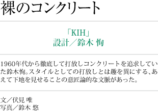 裸のコンクリート