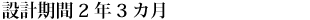 設計期間2年3カ月