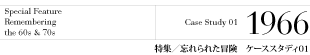 特集/ケーススタディ1