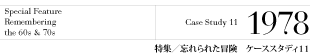 特集/ケーススタディ11