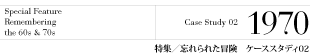特集/ケーススタディ2