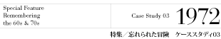 特集/ケーススタディ3