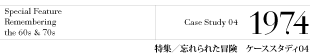 特集/ケーススタディ4