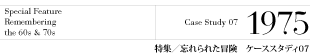 特集／ケーススタディ7