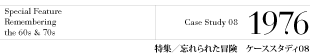 特集/ケーススタディ8