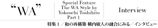 特集1/インタビュー