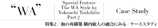 特集2/ケーススタディ