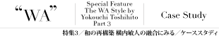 特集3/ケーススタディ