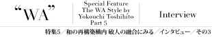 特集5/インタビュー