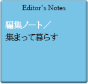Editor's Notes 編集ノート／集まって暮らす