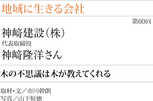 人が集まる「森」の仕掛けから　
（株）浜松建設　代表取締役　濱松和夫さん