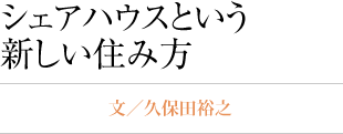 シェアハウスという新しい住み方