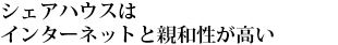 シェアハウスはインターネットと親和性が高い