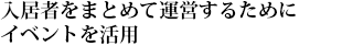 入居者をまとめて運営するためにイベントを活用