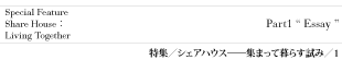 特集/論文