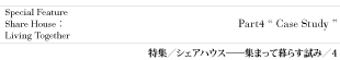 特集4/ケーススタディ