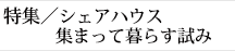 特集/シェアハウス―集まって暮らす試み