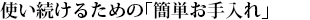 使い続けるための「簡単お手入れ」