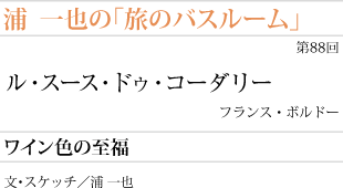 ル・スース・ドゥ・コーダリー　
フランス・ボルドー