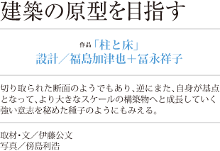 建築の原型を目指す
