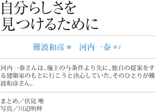 建築に向かう姿勢を継承する