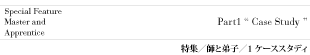 特集1/ケーススタディ